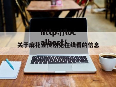关于麻花豆传剧免在线看的信息