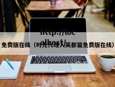 免费版在线（时光代理人英都篇免费版在线）