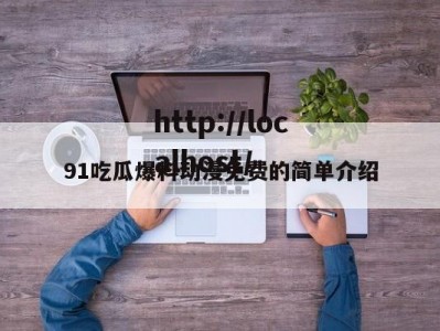91吃瓜爆料动漫免费的简单介绍
