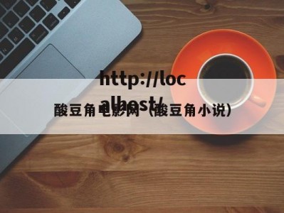 酸豆角电影网（酸豆角小说）