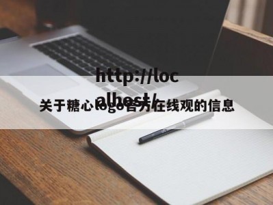 关于糖心logo官方在线观的信息