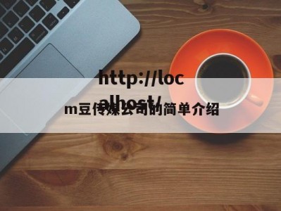m豆传媒公司的简单介绍