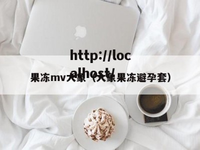 果冻mv大象（大象果冻避孕套）