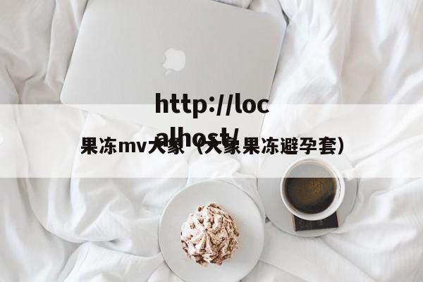 果冻mv大象(大象果冻避孕套)