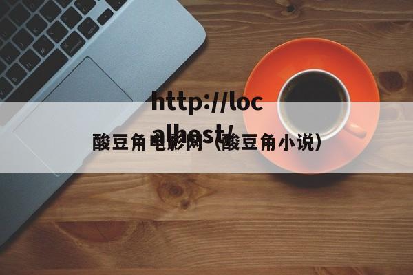 酸豆角电影网(酸豆角小说)