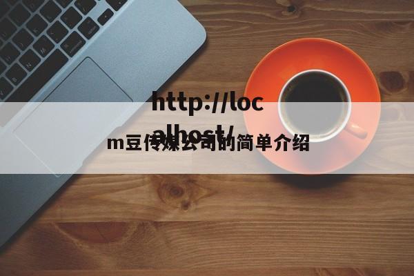 m豆传媒公司的简单介绍