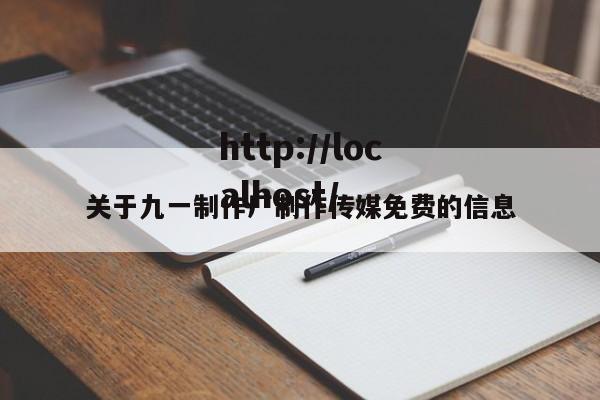 关于九一制作厂制作传媒免费的信息