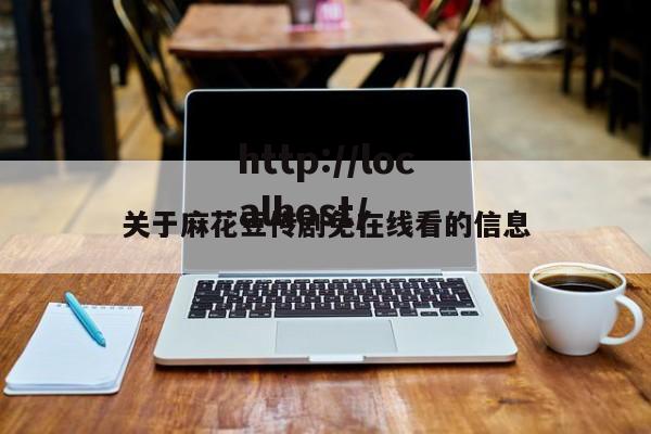 关于麻花豆传剧免在线看的信息